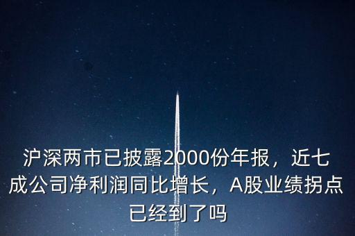 滬深兩市已披露2000份年報(bào)，近七成公司凈利潤同比增長，A股業(yè)績拐點(diǎn)已經(jīng)到了嗎