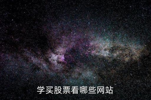 股票看什么網(wǎng)站,學買股票看哪些網(wǎng)站