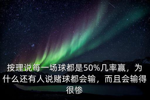 按理說每一場球都是50%幾率贏，為什么還有人說賭球都會(huì)輸，而且會(huì)輸?shù)煤軕K