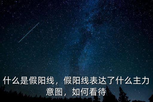 什么是假陽線，假陽線表達了什么主力意圖，如何看待