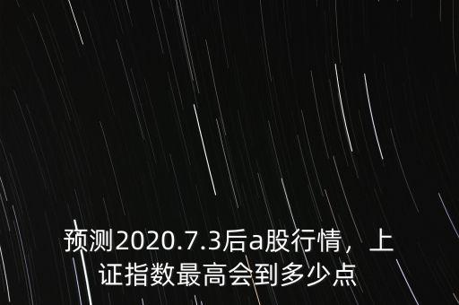 上證指數(shù)要到多少點(diǎn),上證指數(shù)這波行情能到多少點(diǎn)