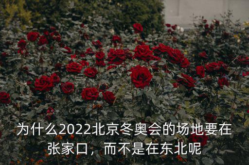 為什么2022北京冬奧會(huì)的場地要在張家口，而不是在東北呢