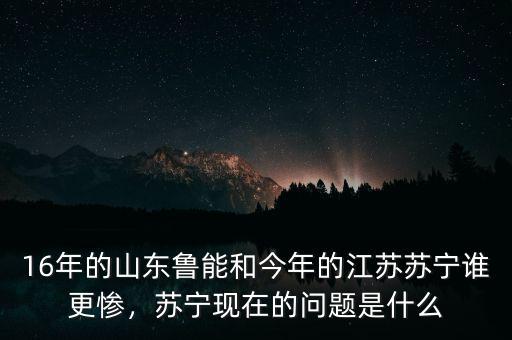 江蘇蘇寧前身是什么,蘇寧現(xiàn)在的問(wèn)題是什么