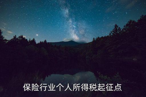 保險行業(yè)個人所得稅起征點(diǎn)