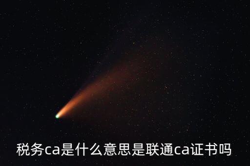 地稅ca是什么意思，地稅網(wǎng)上申報(bào)時(shí)提示你的CA證書(shū)有效期還有26天請(qǐng)盡快與CA中