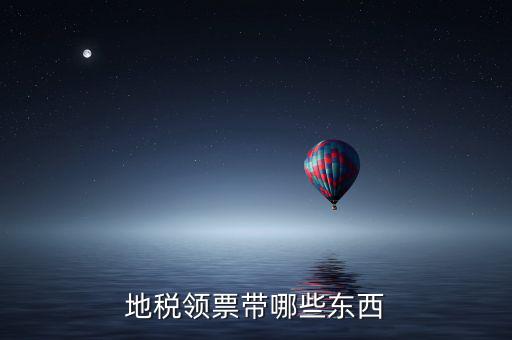 地稅領(lǐng)取帶什么，到地稅領(lǐng)取發(fā)票需要帶什么東西