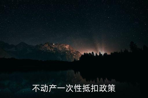 不動(dòng)產(chǎn)進(jìn)項(xiàng)什么時(shí)候可以抵扣的，不動(dòng)產(chǎn)進(jìn)項(xiàng)稅抵扣規(guī)定