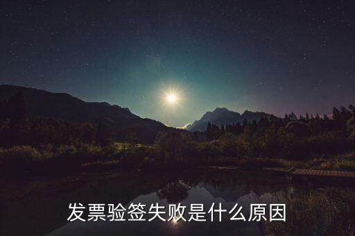 發(fā)票驗簽失敗是什么原因