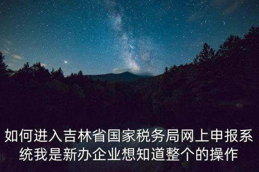 吉林省用什么報稅系統(tǒng)下載，吉林省怎么下載車輛購置稅納稅申報系統(tǒng)V20軟件