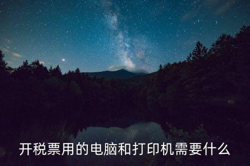 開稅票用的電腦和打印機需要什么