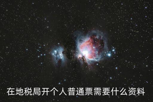 在地稅局開(kāi)個(gè)人普通票需要什么資料