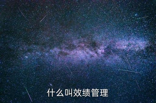 為什么說績效管理是指揮棒，什么叫效績管理