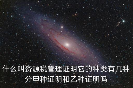 資源稅證明是什么，資源稅完稅證明