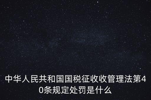 四稽國稅罰是什么，國稅罰款是按照什么計算的