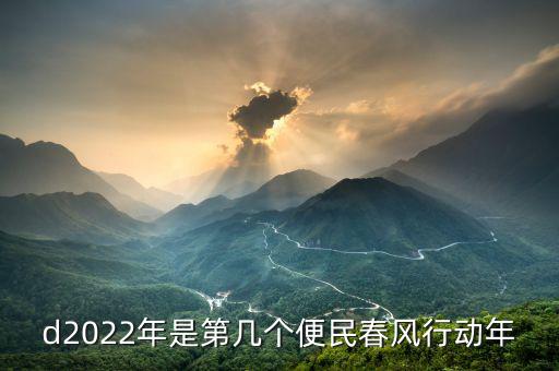 d2022年是第幾個(gè)便民春風(fēng)行動(dòng)年