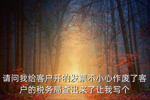 發(fā)票作廢原因?qū)懯裁?，?qǐng)問(wèn)地稅機(jī)打發(fā)票作廢原因有哪些情況