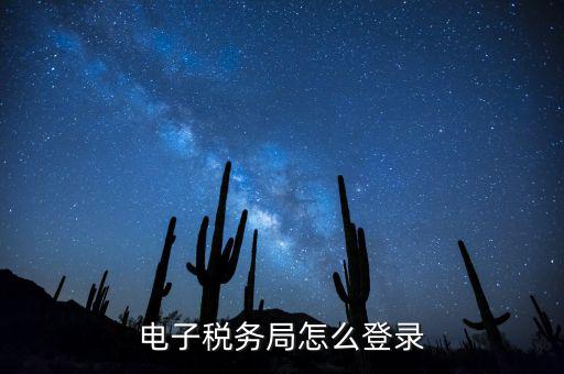 網(wǎng)上稅務(wù)局為什么登錄，電子稅務(wù)局怎么登錄