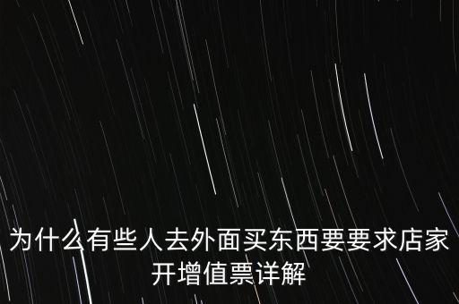 外面購增票為什么什么內(nèi)容都能開，金稅盤讀入沒票但增值稅發(fā)票可以填開是為什么