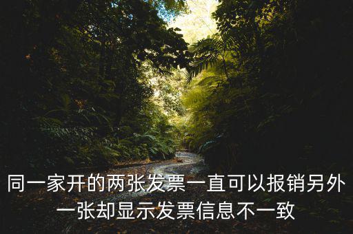 定額發(fā)票查詢不一致是什么原因，發(fā)票查驗結(jié)果不一致是怎么回事求推薦的查驗平臺