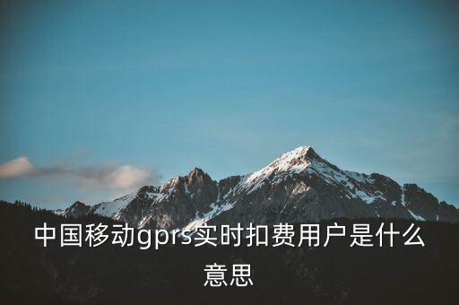 實時扣款是什么意思，實時扣款信是什么意思