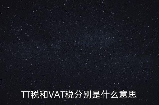 TT稅和VAT稅分別是什么意思