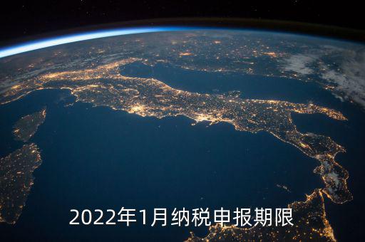 2022年1月納稅申報(bào)期限