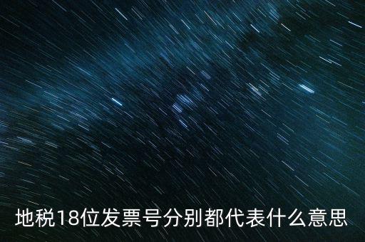 18位發(fā)票是什么意思，18位稅號的增值稅專用發(fā)票怎么開