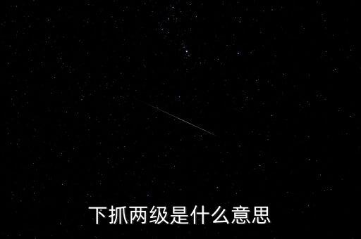 下抓兩級是什么意思