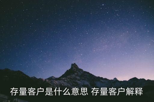 存量客戶(hù)是什么意思 存量客戶(hù)解釋