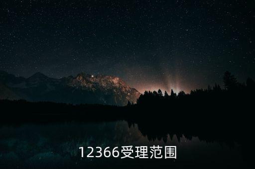 12366能咨詢什么，12366受理范圍