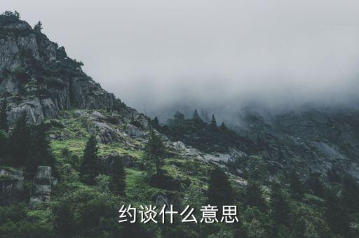 約談什么意思