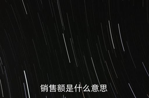 什么是增值稅銷售額，銷售額是什么意思