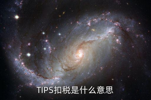 tips扣款是什么，tips扣款和大廳扣款區(qū)別