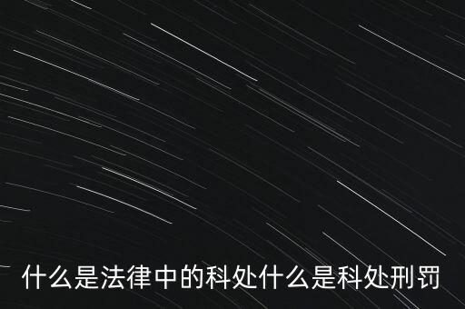 什么是法律中的科處什么是科處刑罰