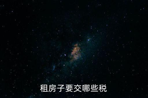 出租住房繳納什么稅，個(gè)人出租房屋如何繳稅