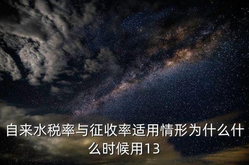 自來水為什么征收增值稅，關于自來水增值稅的問題急急急