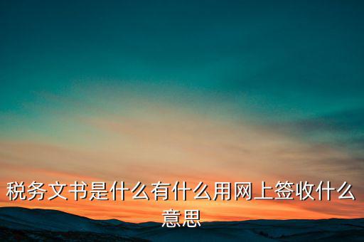 地稅涉稅文書是什么意思，純稅收和稅費(fèi)同征文書已終審?fù)ㄟ^是什么意思啊