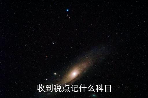 收到稅點記什么科目