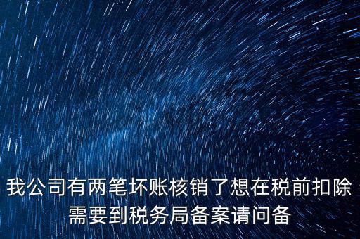 什么是稅前核銷，單位有一些費(fèi)用想通過以前年度損益調(diào)整核銷對所得稅的影響