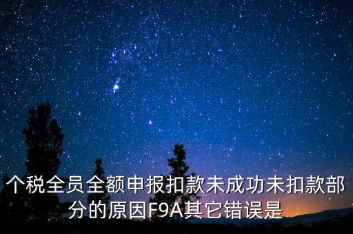 個稅系統(tǒng)總是扣款失敗為什么，系統(tǒng)扣費失敗什么意思