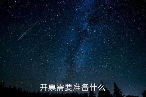 開票需要準(zhǔn)備什么