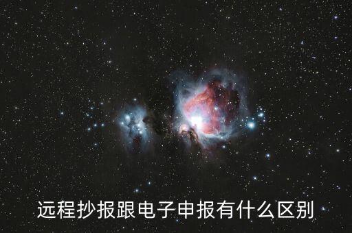 遠程抄報做什么用的，遠程抄稅如何操作需要準(zhǔn)備點什么