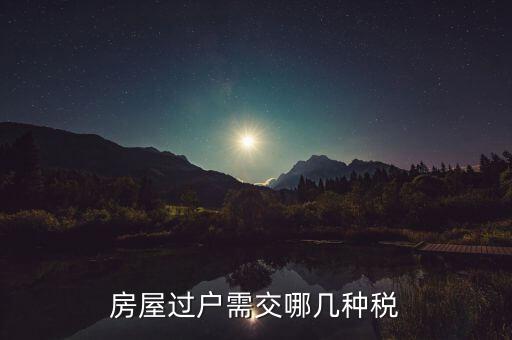 置換房子需要什么稅，安置房互換安置房要交稅