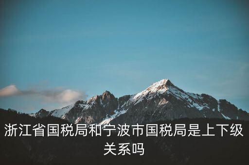 為什么寧波國稅局和浙江國稅局，杭州寧波大連這三個(gè)地方的國稅那個(gè)好一點(diǎn)