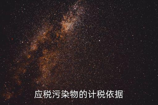 應(yīng)稅污染物包括什么，什么是應(yīng)稅污染物