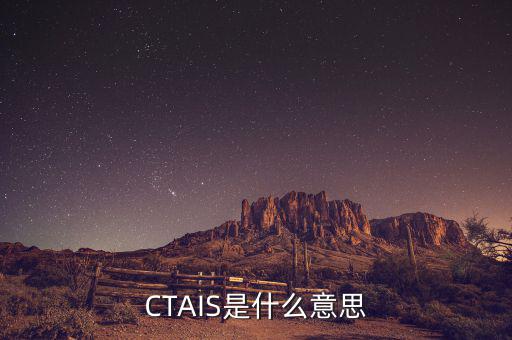 CTAIS是什么意思