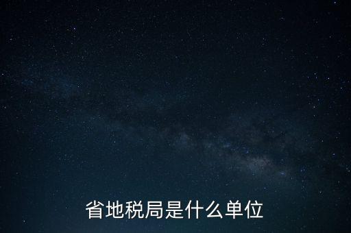 省地稅局是什么單位