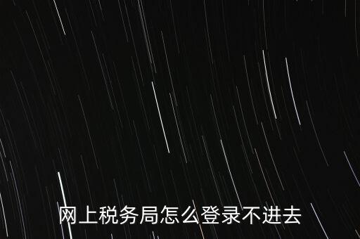 江西省網(wǎng)上稅務(wù)局為什么進(jìn)不了，江西省國(guó)稅局網(wǎng)上申報(bào)系統(tǒng)的網(wǎng)頁(yè)經(jīng)常無(wú)法打開