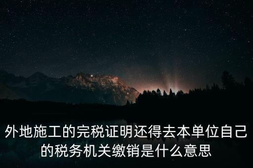 外經(jīng)證繳銷什么意思，你好能否請教企業(yè)開具外經(jīng)證預繳企業(yè)所得稅然后繳銷以及開具