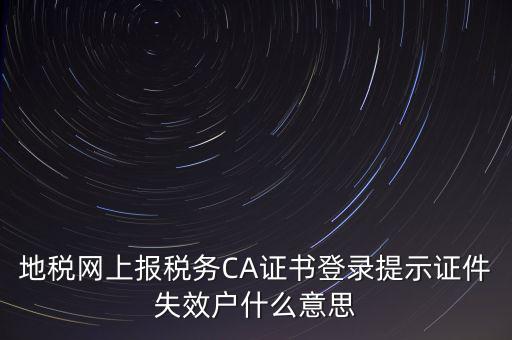 武漢地稅ca證書過期為什么，ca證書過期請(qǐng)確認(rèn)本機(jī)時(shí)間再試一次是什么意思